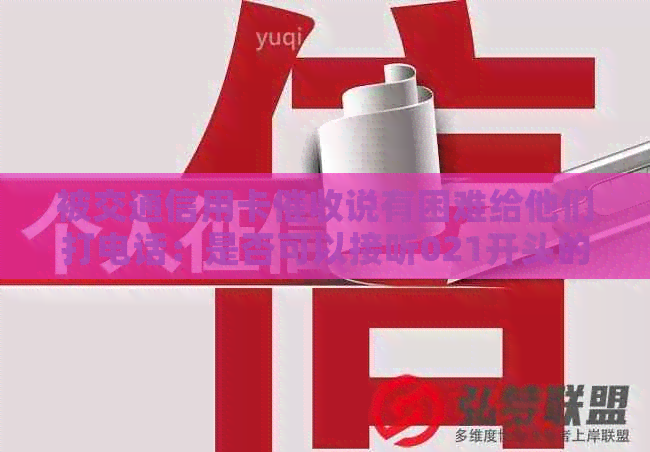 被交通信用卡说有困难给他们打电话：是否可以接听021开头的电话？