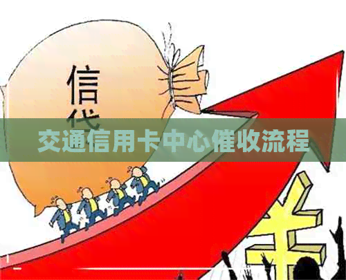 交通信用卡中心流程