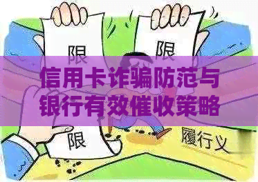 信用卡诈骗防范与银行有效策略：全面解决用户搜索的相关问题