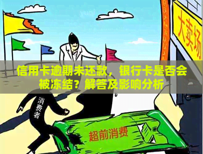 信用卡逾期未还款，银行卡是否会被冻结？解答及影响分析