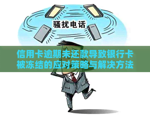 信用卡逾期未还款导致银行卡被冻结的应对策略与解决方法