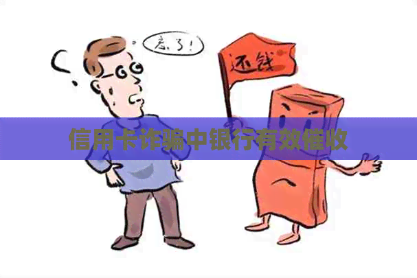 信用卡诈骗中银行有效