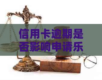 信用卡逾期是否影响申请？了解逾期后申请信用卡的全面攻略