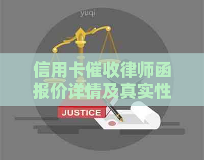信用卡律师函报价详情及真实性解析：如何应对信用卡欠款问题？