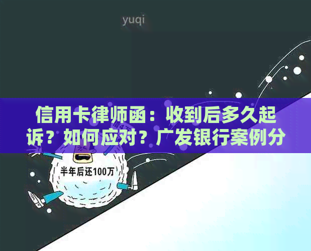 信用卡律师函：收到后多久起诉？如何应对？广发银行案例分析及模板。