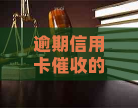 逾期信用卡的真正解决之道：收到函后的应对策略与实际操作