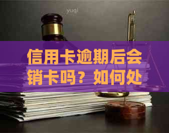 信用卡逾期后会销卡吗？如何处理？如何避免逾期产生的影响？