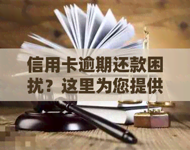 信用卡逾期还款困扰？这里为您提供全面的解决方案和应对策略！