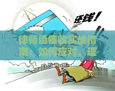 律师函实战指南：如何应对、理解和解决相关问题