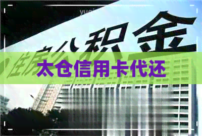 太仓信用卡代还
