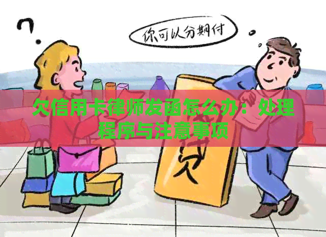 欠信用卡律师发函怎么办：处理程序与注意事项
