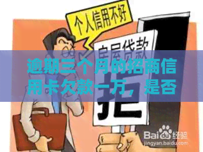 逾期三个月的招商信用卡欠款一万，是否面临法律诉讼？