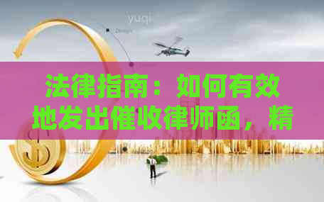 法律指南：如何有效地发出律师函，精选模板与范文分析