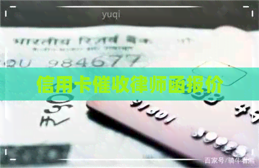信用卡律师函报价