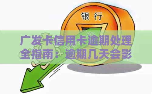 广发卡信用卡逾期处理全指南：逾期几天会影响信用？如何解决逾期问题？