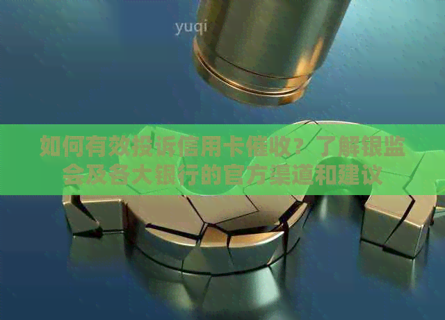 如何有效投诉信用卡？了解银监会及各大银行的官方渠道和建议