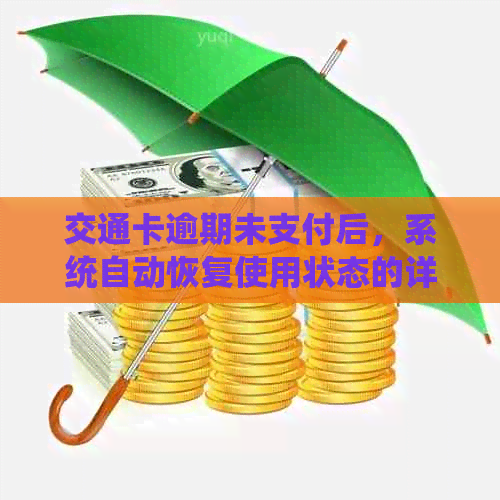 交通卡逾期未支付后，系统自动恢复使用状态的详细解析