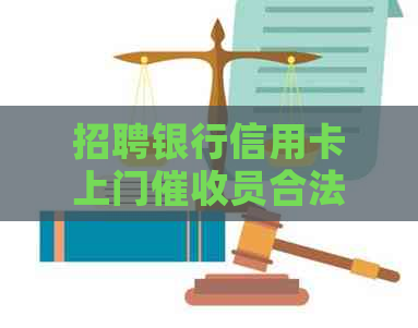 招聘银行信用卡上门员合法吗？