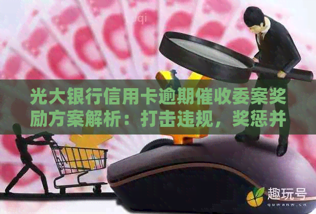 光大银行信用卡逾期委案奖励方案解析：打击违规，奖惩并行