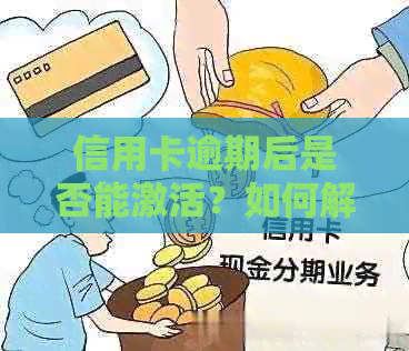 信用卡逾期后是否能激活？如何解决逾期问题？