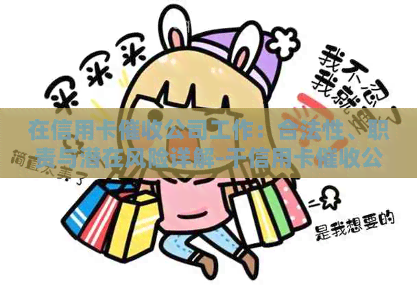 在信用卡公司工作：合法性、职责与潜在风险详解-干信用卡公司