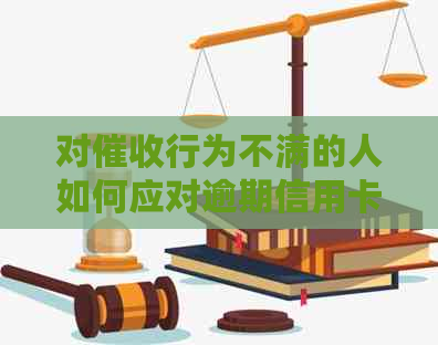 对行为不满的人如何应对逾期信用卡问题