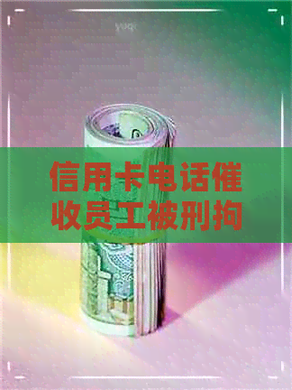 信用卡电话员工被刑拘