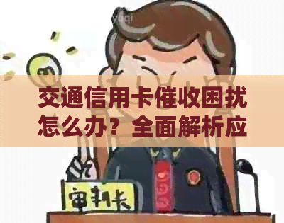 交通信用卡困扰怎么办？全面解析应对策略和常见疑问