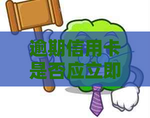 逾期信用卡是否应立即销卡？如何处理逾期信用卡以避免影响信用？