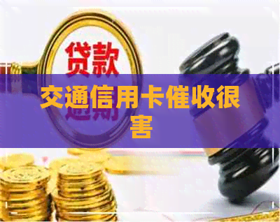 交通信用卡很害