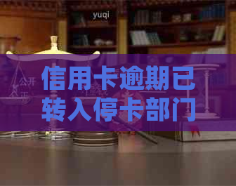 信用卡逾期已转入停卡部门怎么处理：解决策略与建议