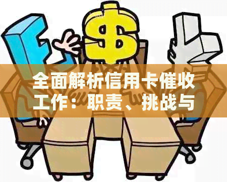 全面解析信用卡工作：职责、挑战与前景如何？了解这些，做好职业规划！