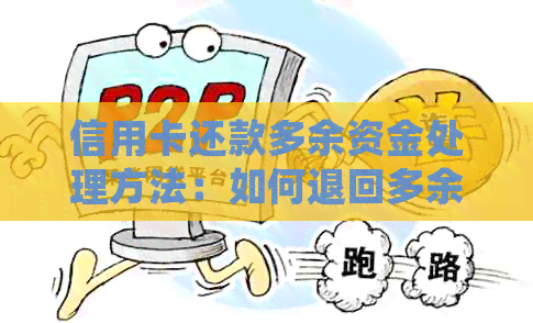 信用卡还款多余资金处理方法：如何退回多余的钱
