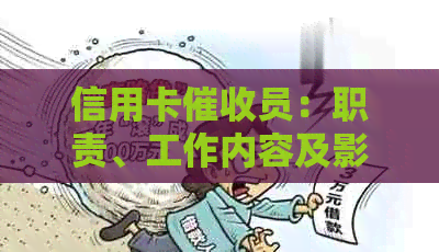 信用卡员：职责、工作内容及影响，如何应对信用卡逾期问题