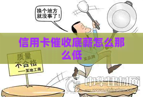 信用卡底薪怎么那么低