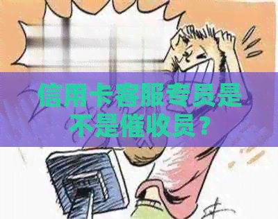 信用卡客服专员是不是员？