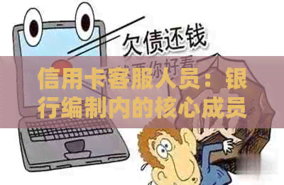 信用卡客服人员：银行编制内的核心成员还是非正式职业？