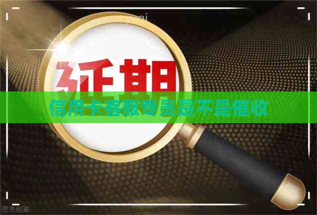 信用卡客服专员是不是