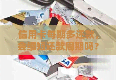 信用卡每期多还款，会缩短还款周期吗？怎么办？
