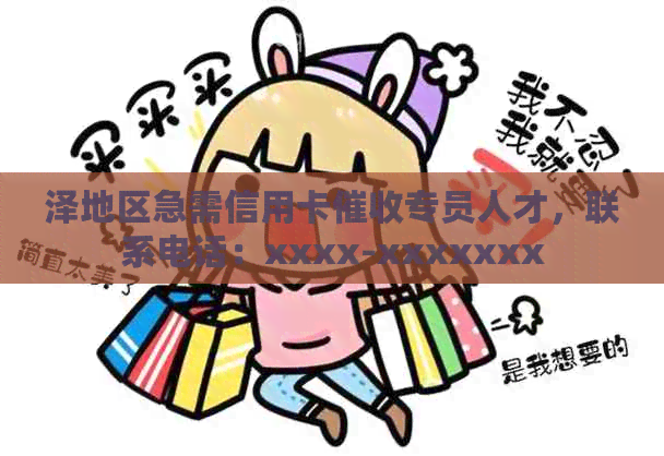 泽地区急需信用卡专员人才，联系电话：xxxx-xxxxxxx