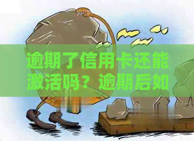 逾期了信用卡还能激活吗？逾期后如何激活已还清的信用卡？