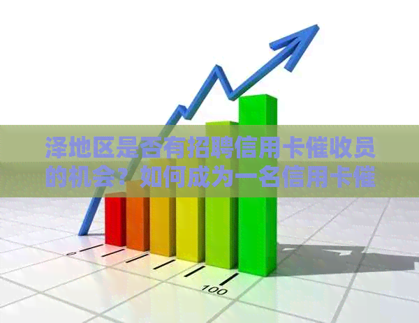 泽地区是否有招聘信用卡员的机会？如何成为一名信用卡员？