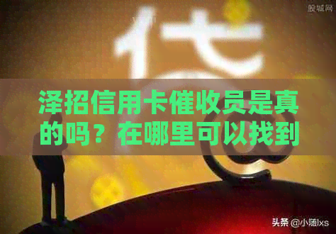 泽招信用卡员是真的吗？在哪里可以找到这样的工作？