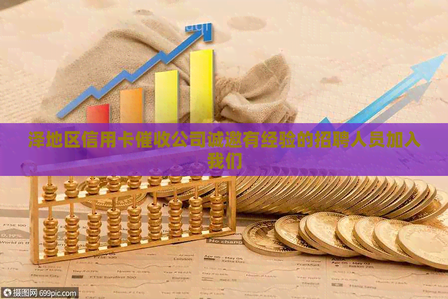 泽地区信用卡公司诚邀有经验的招聘人员加入我们