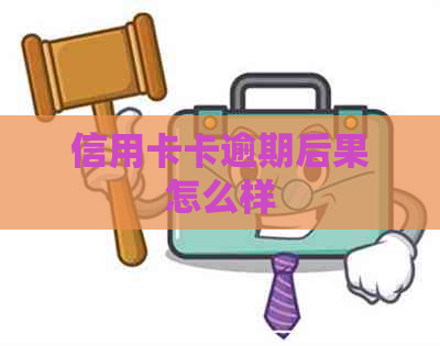 信用卡卡逾期后果怎么样