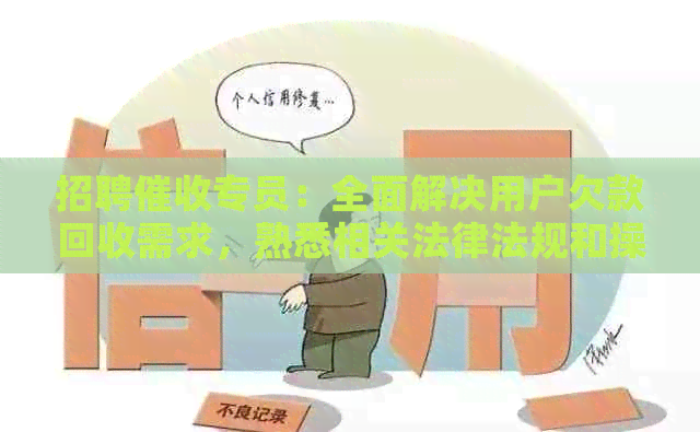 招聘专员：全面解决用户欠款回收需求，熟悉相关法律法规和操作流程