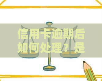 信用卡逾期后如何处理？是否可以注销信用卡？解决逾期影响及销卡流程