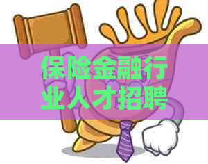 保险金融行业人才招聘：多元化职位供应，信息安全及客户服务专业人才热招中
