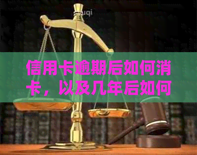 信用卡逾期后如何消卡，以及几年后如何恢复信用？全面指南解答您的疑虑