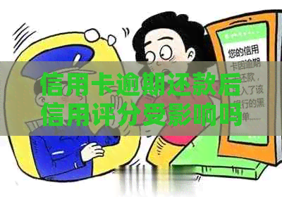 信用卡逾期还款后信用评分受影响吗？如何及时补救信用损失？